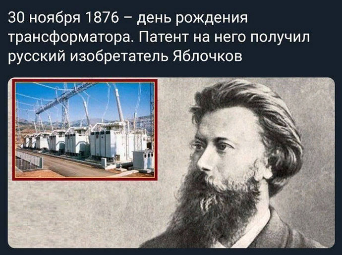 П. Н. Яблочков создал трансформатор переменного тока 30 ноября 1876 года