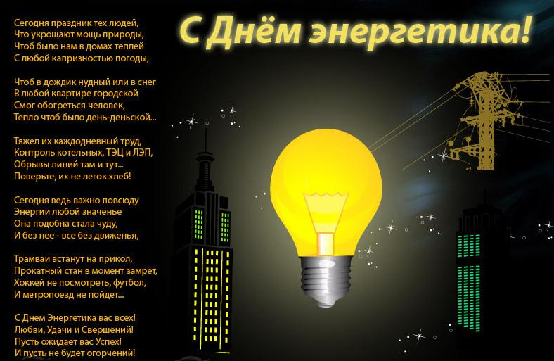 День энергетика поздравления в прозе