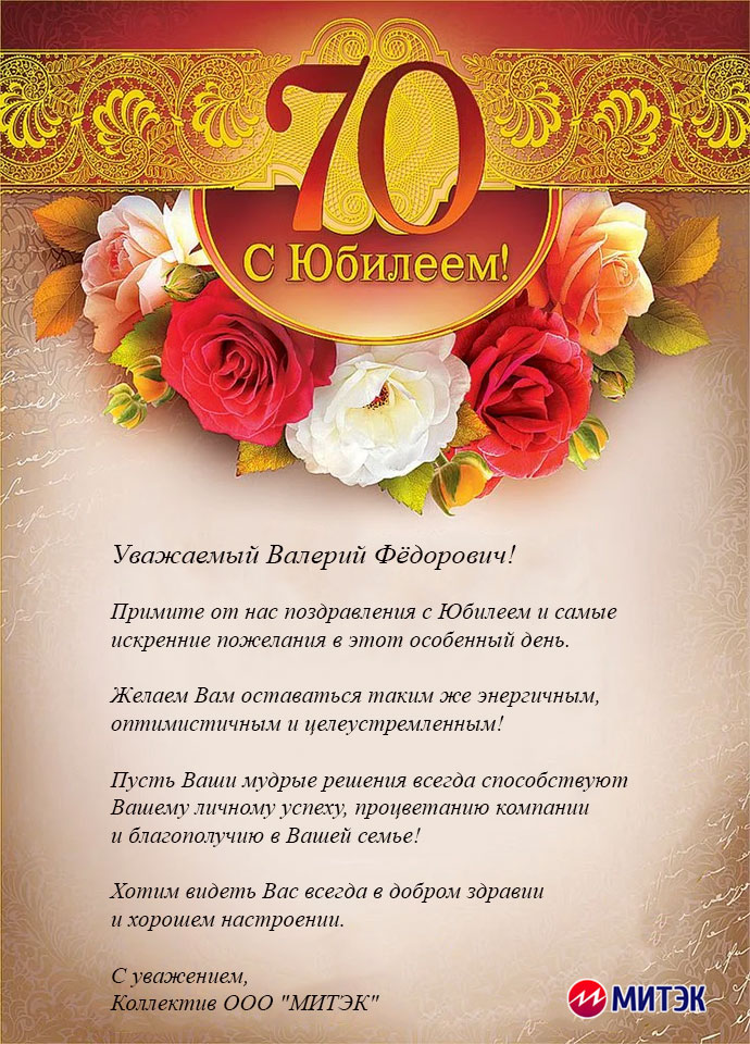 Трогательные Поздравления С Юбилеем 70 Лет Трогательные Поздравления С Юбилеем 70 Лет