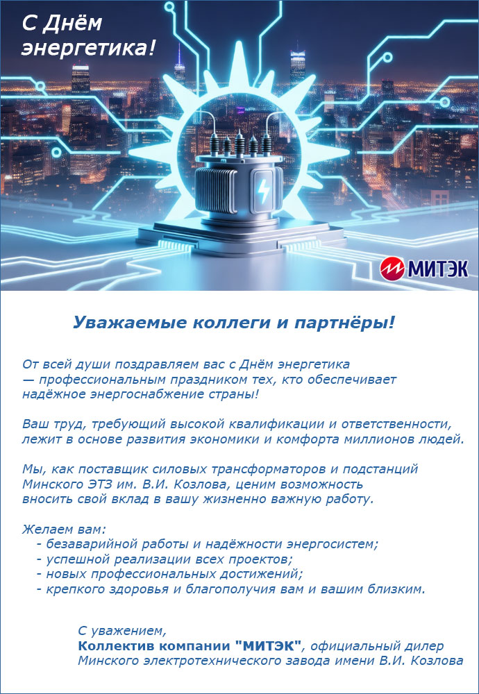 С Днём энергетика — профессиональным праздником