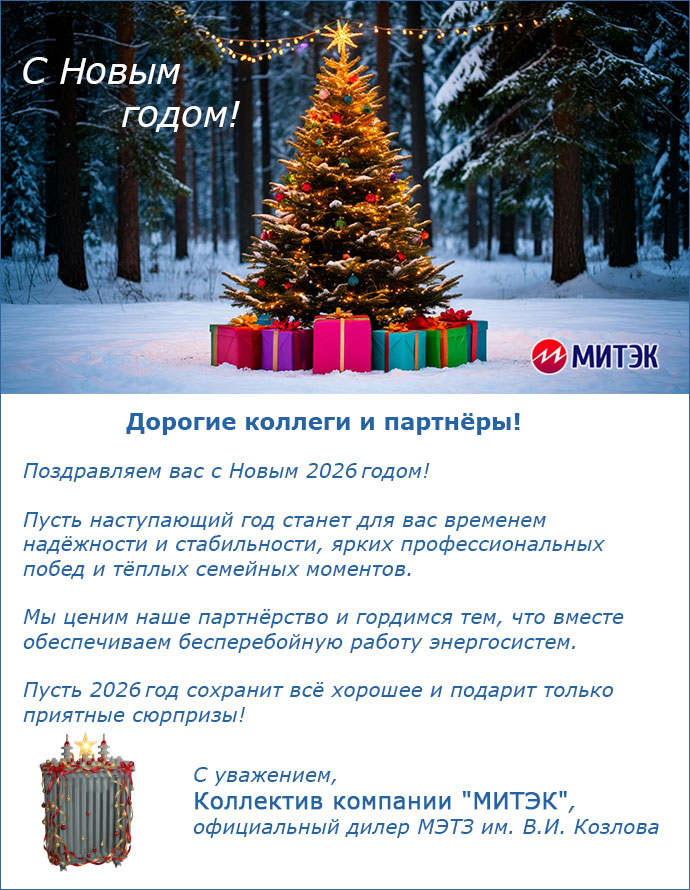 С наступающим Новым 2026 годом