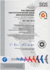 Сертификат соответствия экологический СТБ ИСО 14001 - 2015