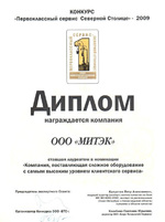 Диплом Конкурса "Первоклассный сервис Северной столицы" (г. Санкт-Петербург и Ленинградская обл.)