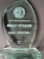 Награда: ООО "МИТЭК" - Лидер продаж продукции МЭТЗ им. В.И. Козлова