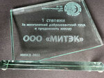 Награда 1-й степени ООО "МИТЭК" от МЭТЗ им. В.И. Козлова