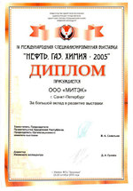 Диплом международной специализированной выставки "Нефть. Газ. Химия - 2005" (г. Ижевск)