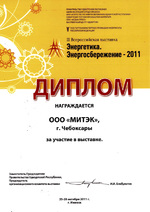 Диплом выставки "Энергетика. Энергосбережение - 2011", г. Ижевск