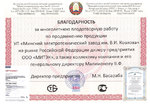 УП Минский электротехнический завод им. В.И. Козлова - Благодарность за многолетнюю плодотворную работу по продвижению продукции