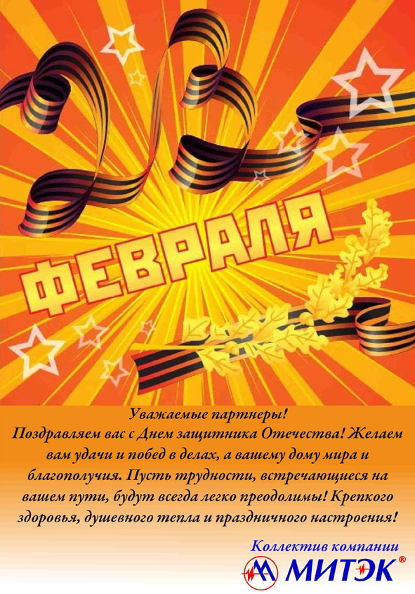 МИТЭК: С 23 февраля!