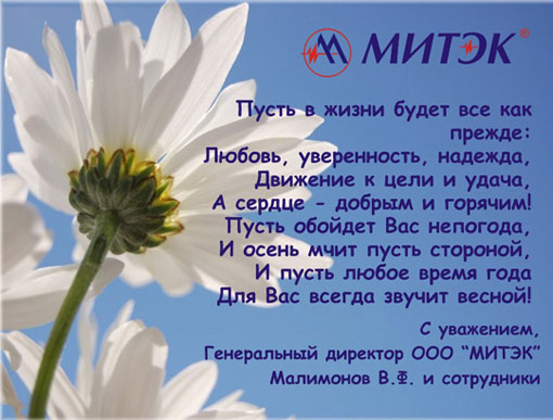 МИТЭК: С Праздником Весны и Улыбок!