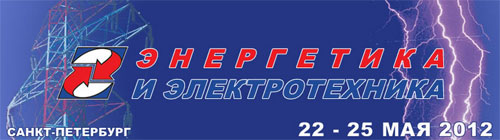 Энергетика и электротехника в ЛЕНЭКСПО (Санкт-Петербург)