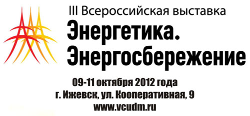 Выставка Энергетика. Энергосбережение, г. Ижевск