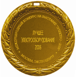 золотая медаль на международном конкурсе на выставке Электро-2006