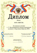 Диплом  международной специализированной выставки "Энергетика Карелии 2004" (г. Петрозаводск)