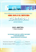 Диплом участника выставки "Коми. Нефть и газ. Энерго - 2004" (г. Ухта)