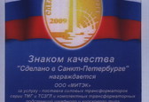 Церемония награждения Знаком качества «Сделано в Санкт-Петербурге»