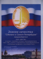 Знак качества "Сделано в Санкт-Петербурге"